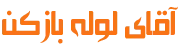 لوله بازکنی تهران آقای لوله بازکن